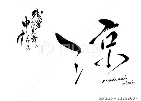 残暑見舞い 残暑見舞い 23253607