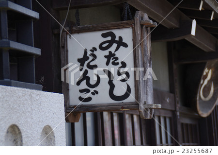 高山のみたらしだんご 高山のみたらしだんご 23255687