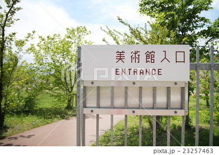 青森県立美術館　入口 23257463