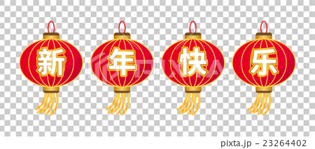 中国語簡体字で 新年 春節 明けましておめでとう と表記がある提灯飾りのイラスト素材