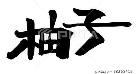 筆文字/calligraphy　柚子.n 23265419