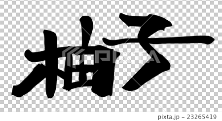 筆文字/calligraphy　柚子.n 23265419