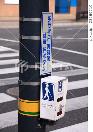 歩行者用 青時間延長 押しボタンの写真素材 [23269210] - PIXTA
