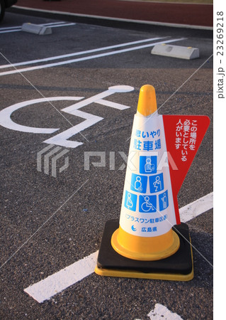 思いやり駐車場 思いやり駐車場 23269218