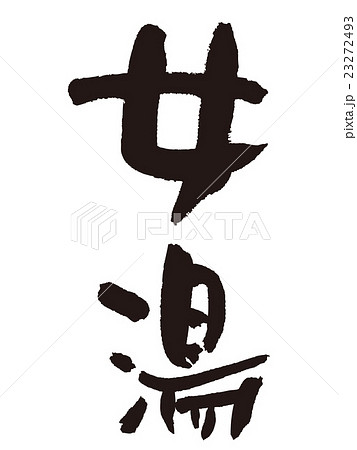 筆文字　女湯 23272493