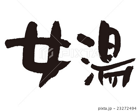 筆文字　女湯 23272494