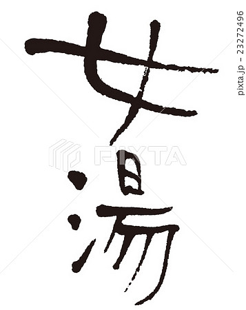 筆文字　女湯 23272496