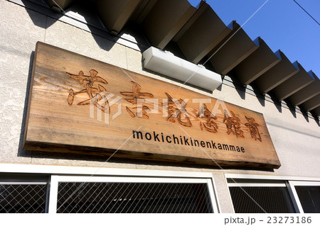 茂吉記念館前駅 23273186