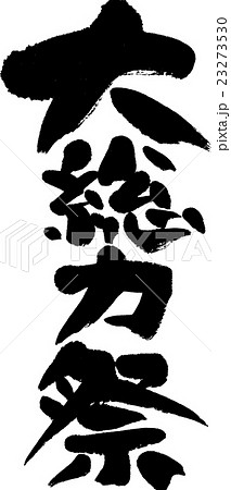 大総力祭 大総力祭 23273530