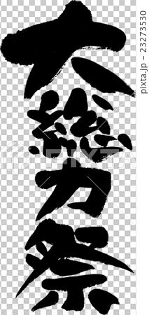大総力祭 大総力祭 23273530