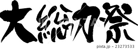 大総力祭 大総力祭 23273533
