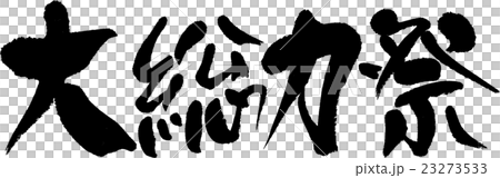 大総力祭 大総力祭 23273533