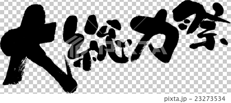 大総力祭 23273534