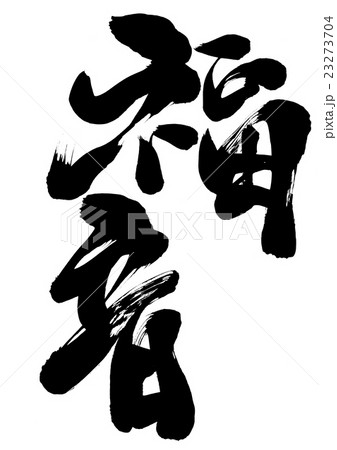 福音・・・文字 23273704