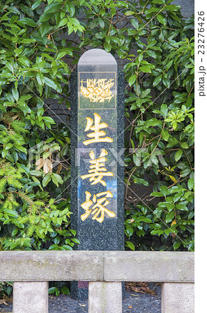 東京都港区にある芝大神宮の生姜塚 23276426