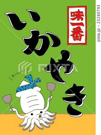 味一番　いかやき 23280793