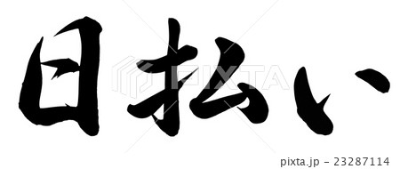 日払いのイラスト素材