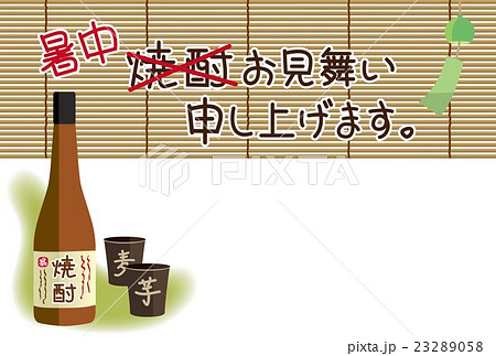 焼酎の暑中見舞い 23289058