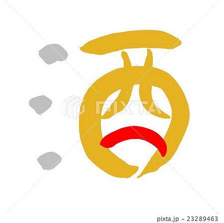 年賀状素材 干支 年賀状素材 干支 23289463