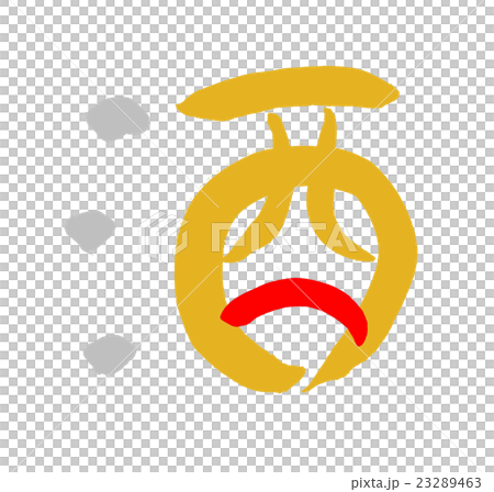 年賀状素材 干支 年賀状素材 干支 23289463