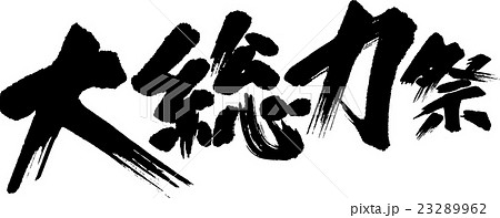 大総力祭 大総力祭 23289962