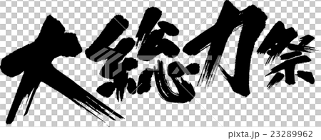 大総力祭 大総力祭 23289962