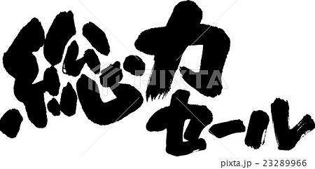 総力セール 総力セール 23289966