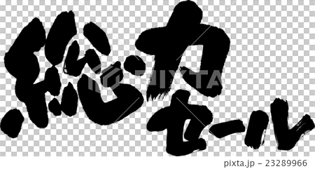総力セール 総力セール 23289966