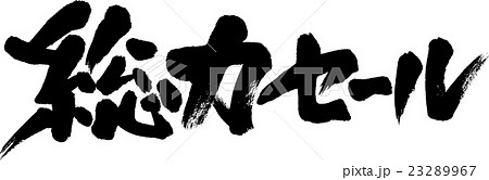 総力セール 総力セール 23289967