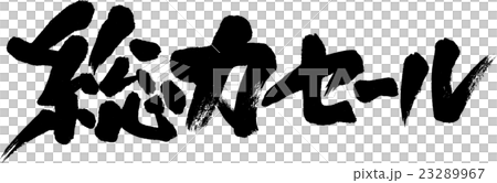 総力セール 総力セール 23289967