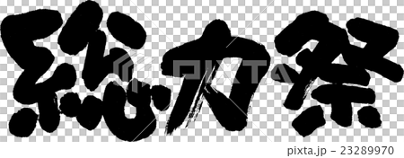 總力量節日 總力量節日 23289970