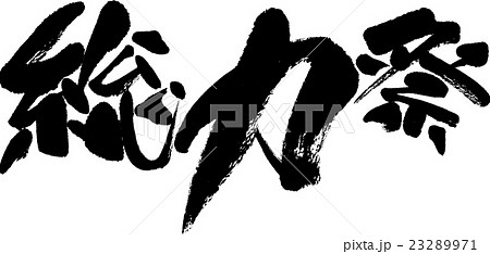 総力祭 総力祭 23289971