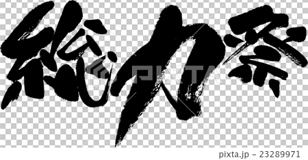 総力祭 総力祭 23289971