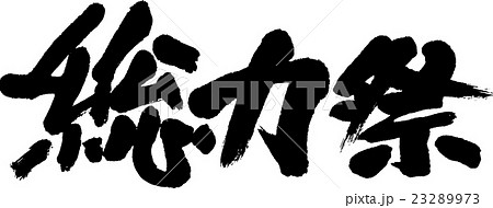 総力祭 23289973
