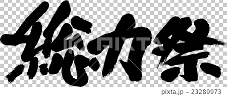 総力祭 23289973