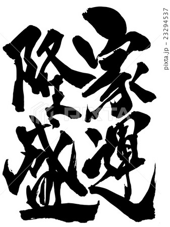 家運隆盛・・・文字 家運隆盛・・・文字 23294537