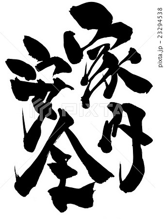 家内安全・・・文字 23294538