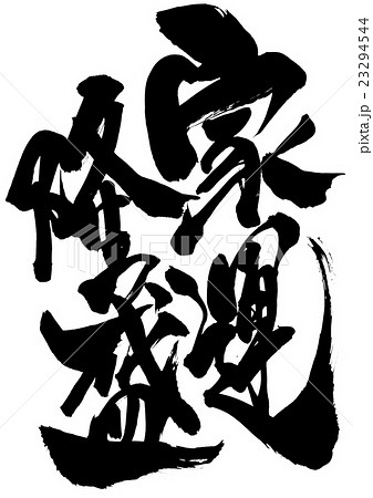 家運隆盛・・・文字 23294544