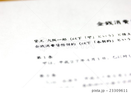 契約書 23309611