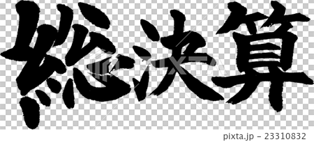 総決算