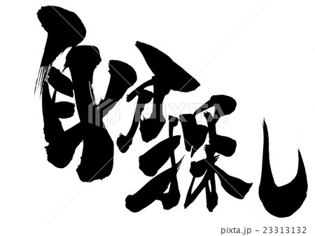 自分探し・・・文字 23313132