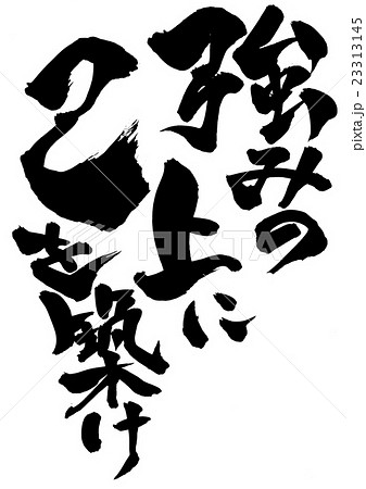 強みの上に己を築け 文字のイラスト素材