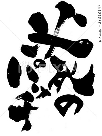 必死のパッチ・・・文字 必死のパッチ・・・文字 23313147