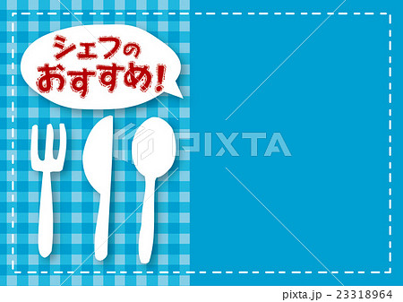 メニューPOP　シェフのおすすめ 23318964