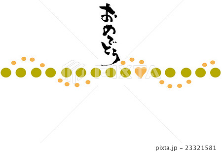 筆文字/calligraphy　おめでとう（のし紙風）.n 23321581