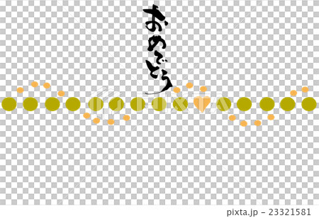 筆文字/calligraphy　おめでとう（のし紙風）.n 23321581