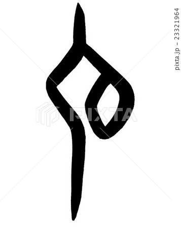 甲骨文字 氏 Kanji "氏" oracle bone script 甲骨文字 氏 Kanji "氏" oracle bone script 23321964