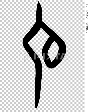 Mr. Kanji "Mr." Mr. oracle bone script 23321964