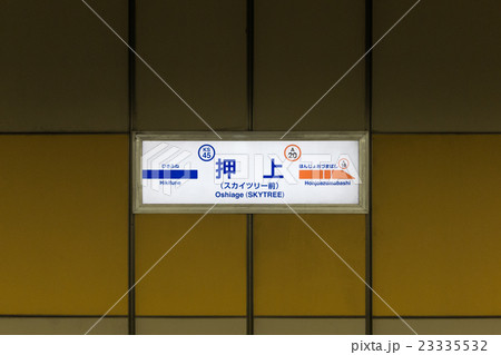 都営浅草線/京成押上線 押上(スカイツリー前)駅名表示 23335532