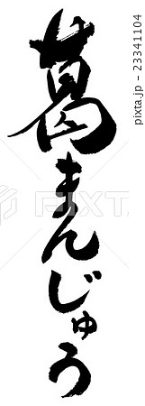 葛まんじゅう　Kudzu manju 23341104